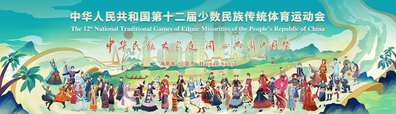山海相约｜xingkong.com体育亮相第十二届全国少数民族传统体育运动会
